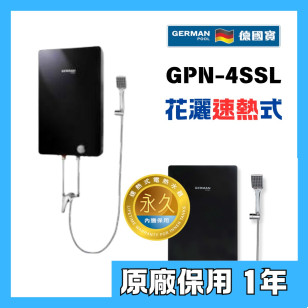 German Pool 德國寶 GPN-4SSL 速熱式電熱水器